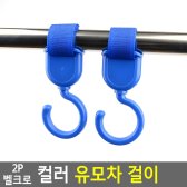 컬러 벨크로 유모차 걸이 2P 후크