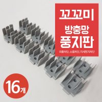 꼬꼬미 방충망 벌레차단 풍지판