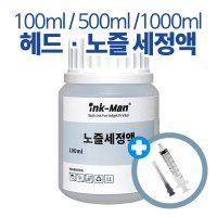 하이잉크 잉크 카트리지 노즐 청소 헤드 클리닝 세정액 100ml 500ml 1000ml