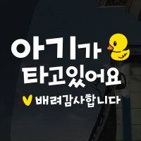 아기가타고있어요 스티커206 스몰