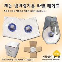 캐논용 OEM 넘버링 리필 라벨/케이스