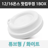 튜브리드 12/16온스 화이트 종이컵 뚜껑 흰색 1000개 1박스 /12온스/16온스/20온스