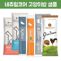 네츄럴코어 유기농 고양이사료 샘플 35g x 5개