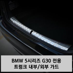 BMW 5시리즈 G30 트렁크가드