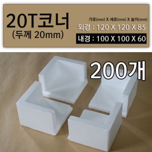 스티로폼 모서리보호대 포장 가구 완충제 택배 20T코너 200개