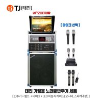 TJ(태진) 가정용 노래방세트 LED이동식일체형 TKR-365HK