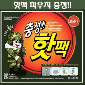 충성핫팩 군대핫팩 PX핫팩