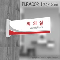 세경케이알 PLRA002 부서돌출표지판 실내간판 표찰 표시판 팻말 명판 부서명 사무실 병원 교회 군부대 회의실 사장실