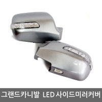 생활더하기 그랜드카니발/카니발R 카미리 LED 사이드미러커버