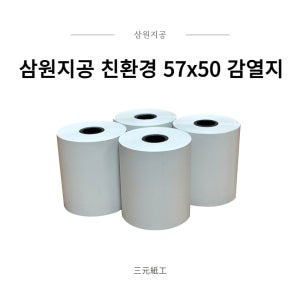 삼원지공 친환경 57x50 감열지 100롤 영수증롤지 포스용지 금전등록기용지 혈압계용지