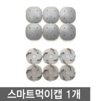 스마트먹이캡 1개 / 바퀴먹이캡 먹이통 바퀴벌레약