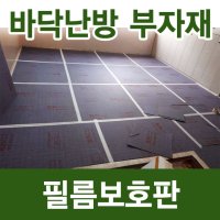 필름보호판 전기필름 바닥난방 시공 부자재