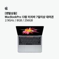 [렌탈] 애플 맥북프로 13인치 터치바 2.9GHZ/8GB/256GB 7일,15일 대여권