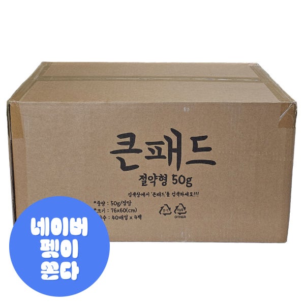 큰패드 절약형 대형 50g x 160매 정직한 애견 강아지 배변패드 반려견