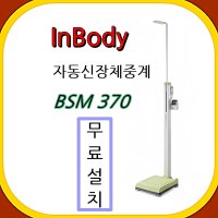 인바디 자동신장계 BSM370