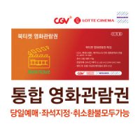 (실시간발송) CGV/롯데시네마/메가박스 영화관람권