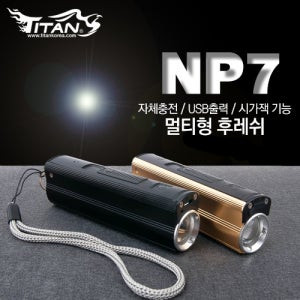 타이탄 멀티후레쉬 NP7 MAX 160루멘 골드컬러 골드