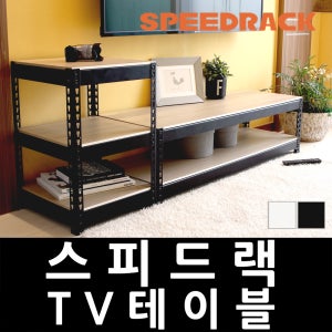 스피드랙 철제 거실장 테이블 TV선반 900x400x330x2단