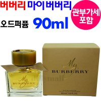 버버리 마이 버버리 오드퍼퓸 90ml 여자향수