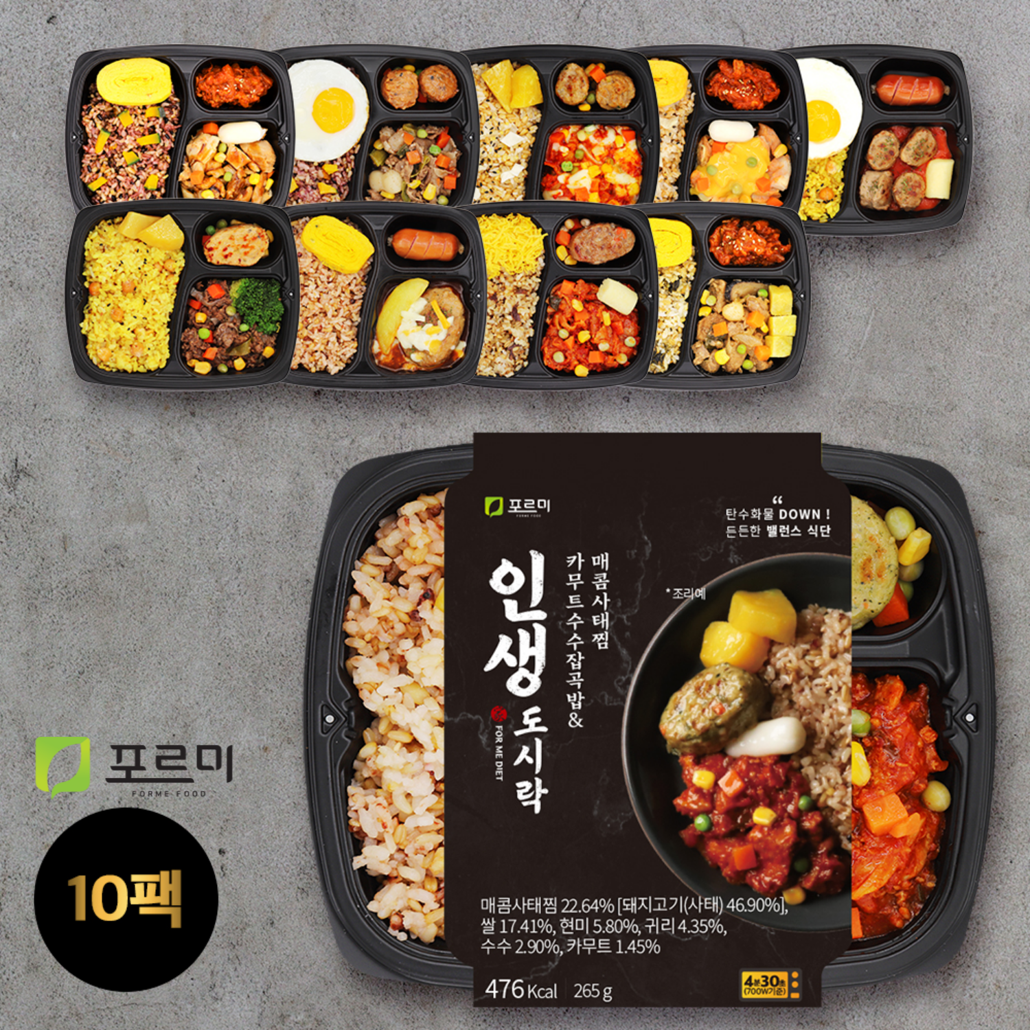 포르미 인생도시락 10종10팩 직장인 건강 <b>영양</b>잡곡밥 냉동 간편 <b>한끼</b>