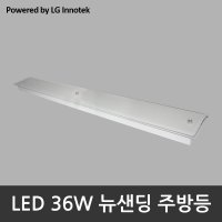 LED 36W 뉴샌딩 주방등 (LG 이노텍 칩 사용 / 안정기 포함)