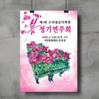 봄 콘서트 포스터 [SpT-003] 봄 음악연주회 초대권, 연주회팜플렛, 봄 음악회 순서지, 연주회 배너, 봄 콘서트 티켓