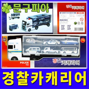 미카 / 경찰카캐리어 / 트레일러 미니카보관함 트럭 헬리콥터 자동차