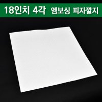 피자깔지 엠보싱/피자포장/ 18인치 4각 500개