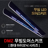 DMZ 아이오닉 IONIQ 카본 무빙도어스커프