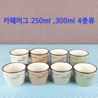 빈티지 카페머그컵250ml,300ml 4종류본차이나 혼수그릇 예단 예물 집들이선물로 안성마춤!