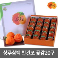 상주삼백 반건조곶감20구 (트레이1.2kg) 반건시