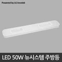 LED 50W 뉴시스템 주방등 (LG 이노텍 칩 사용)