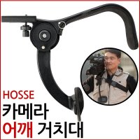 호세 카메라 어깨거치대 동영상 사진촬영 DSLR 단품