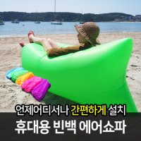 휴대용 빈백 에어소파