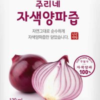 무안빨간 자색 보라색 진한 붉은 순수 적 양파즙 혈압 착즙 부모님선물 효능 다이어트 세트