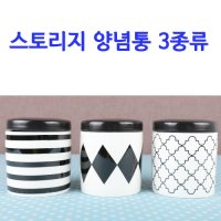 스토리지 양념통3종류(라인,다이아,타일)본차이나 혼수그릇 예단 예물 집들이선물로 안성마춤!