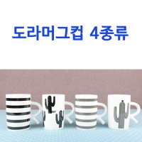 도라머그컵4종류(선인블랙,선인그레이,라인블랙,라인그레이)본차이나 혼수그릇 예단 예물 집들이선물로 안성마춤!