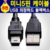 USB 2.0 미니5핀 케이블 0.5M 1M 2M 데이타선 삼성외장하드케이블