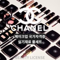 CHANEL 메이크업 국가 자격증 실기 고시 재료 풀세트