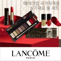 LANCOME 메이크업 국가자격증 실기재료 풀세트