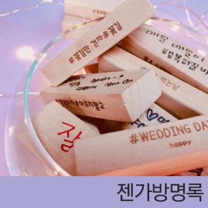 최고급 원목 특별한 기록 웨딩젠가 돌잔치젠가 주문젠가 무지젠가 방명록젠가
