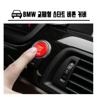 BMW 교체형 스타트 버튼 커버