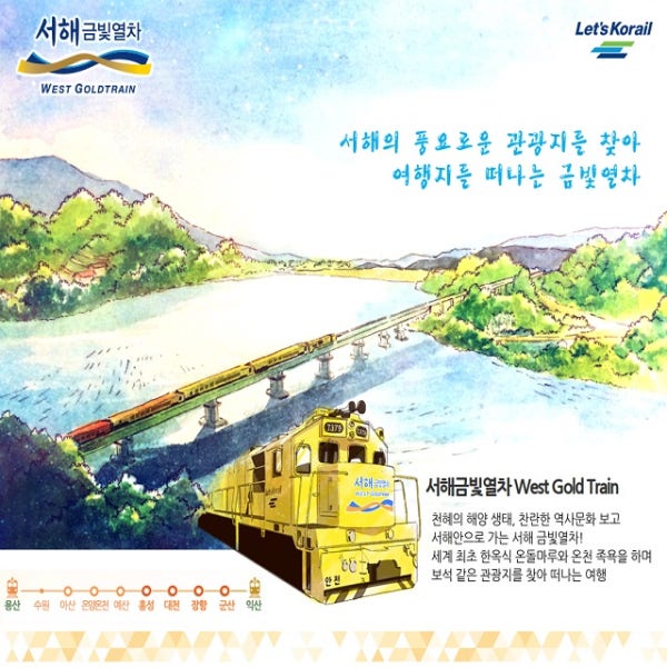 서해금빛열차 온돌 기차 [군산근대화거리+전주한옥마을] 국내 당일치기 코레일기차여행