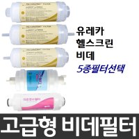 유레카 헬스크린 비데필터호환 모음전 선택형