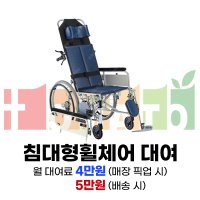 [대여] 침대형 휠체어•각도조절 휠체어 대여