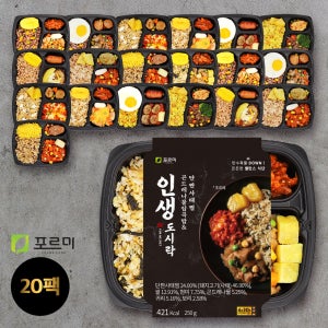 포르미 인생도시락 10종20팩 직장인 건강 영양잡곡밥 냉동 간편 한끼