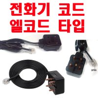 전화기 코드 엘코드/유선전화기 코드/전화기연결선/2핀