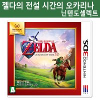 닌텐도 젤다의 전설 시간의 오카리나 3DS 닌텐도셀렉트