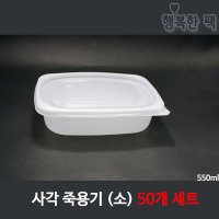 사각죽용기 소 (50개세트) 밀폐용기 일회용용기