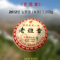 2012년산 노반장 숙차 1000g 한정판 보이차 진품 고급보이차 라오반장